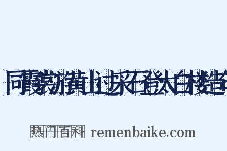 同霞裳游黄山过采石登太白楼造句是什么意思的图片